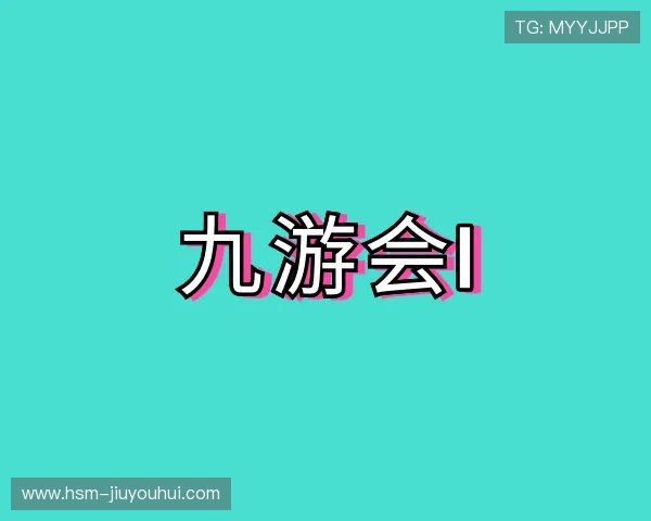 解读九游会